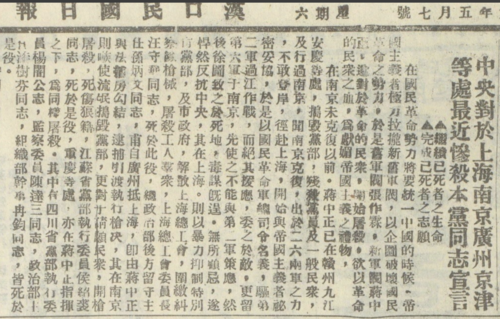 汉口民国日报登载武汉国民党第二届常委会第十次扩大会议通过的《对于上海南京广州京津等处最近惨杀本党同志宣言》