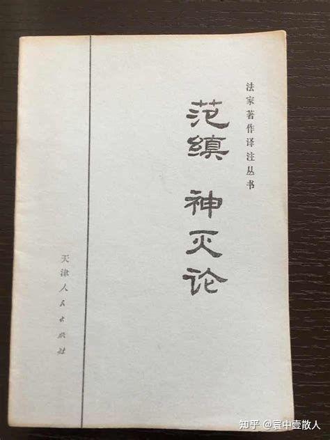 范缜著《神灭论》