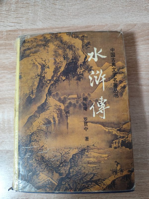 《水浒传》书影