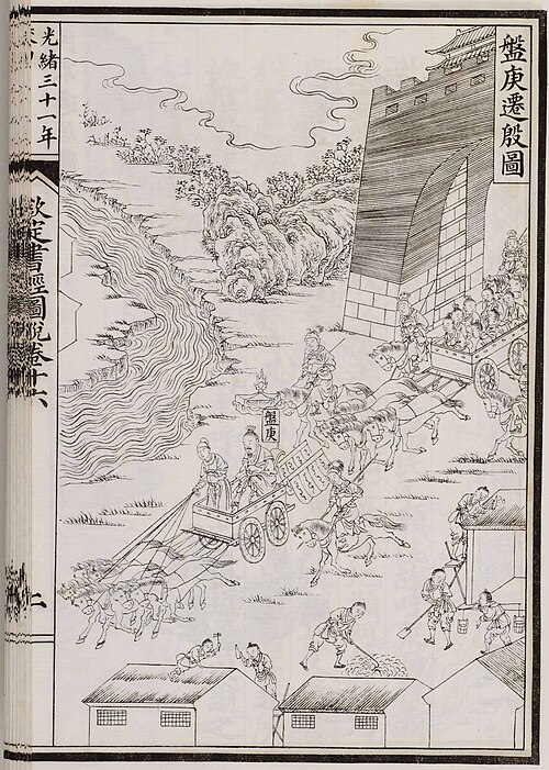 钦定书经图说 盘庚迁殷图