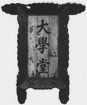 京师大学堂匾