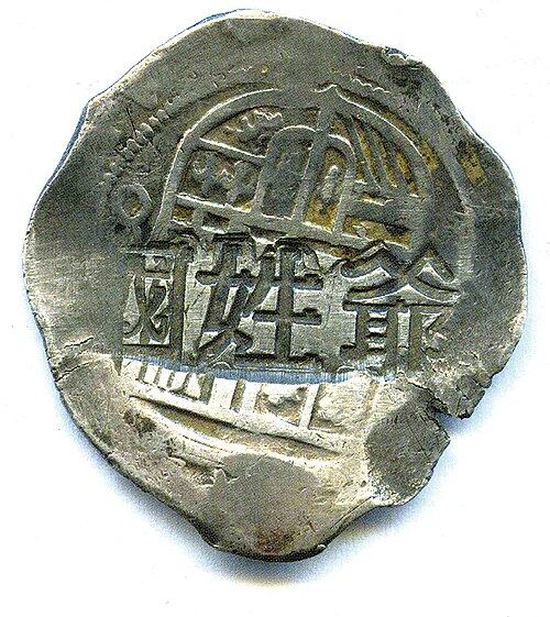 刻有“国姓爷”字样的西班牙银元（贸易银）[12]。