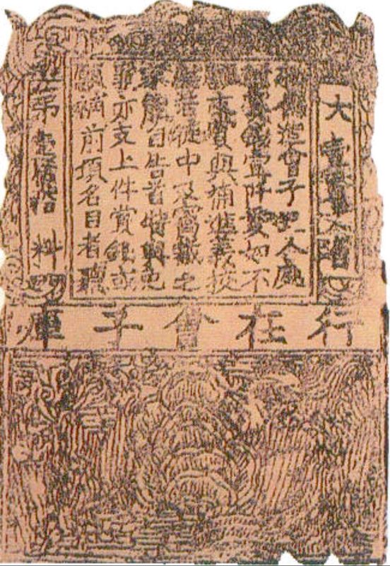 南宋纸币“会子”铜版拓片