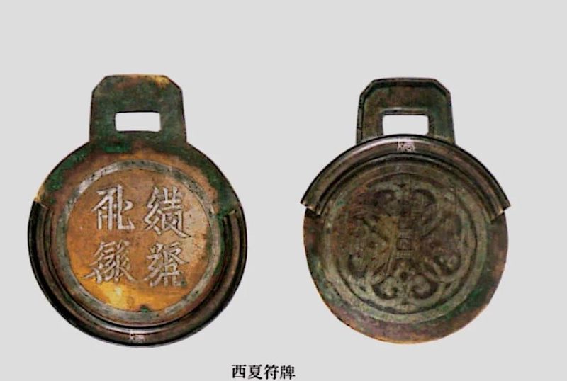 西夏符牌