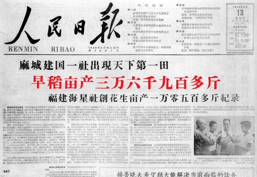 1958年8月13日，《人民日报》于头版报导湖北省麻城建国公社出现“天下第一田”，创出早稻亩产36956斤的“纪录”[93]。
