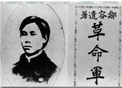 邹容和《革命军》