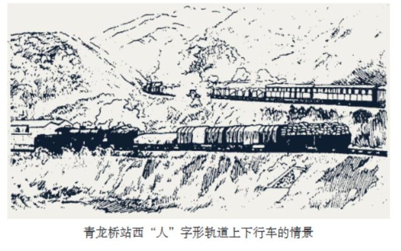 青龙桥站西“人”字形轨道上下行车的情景
