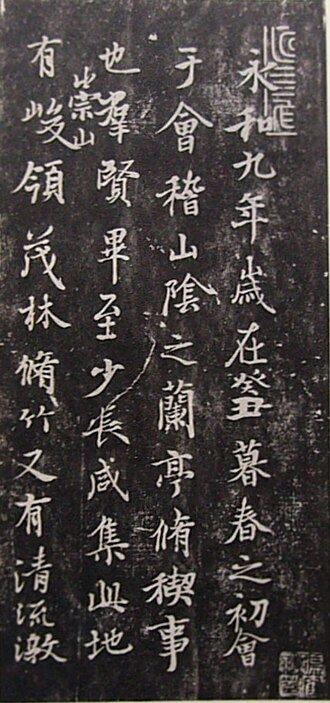 兰亭集序（张金界奴本，局部）