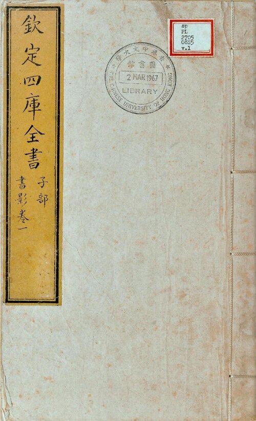 《书影》《四库全书》本十卷，清周亮工著，香港中文大学图书馆藏。中文大学着录为文澜阁抄本，童正伦认为此书应为文宗、文汇阁抄本[15]: 65