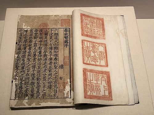 《春秋繁露》南宋1211年刻本