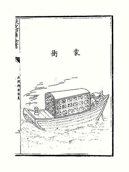 《武经总要》中的蒙冲。