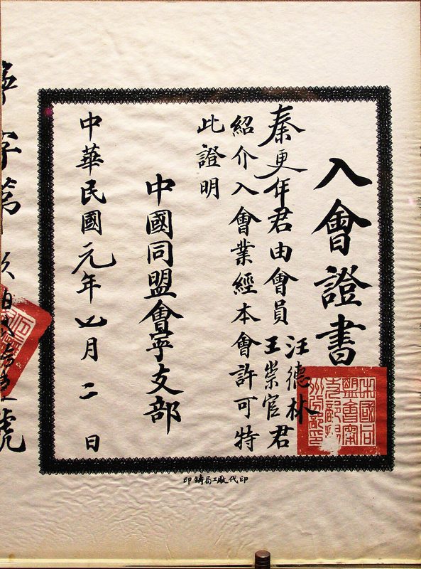 中国同盟会成立与三民主义