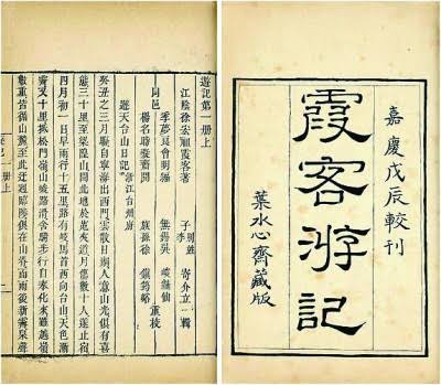 徐霞客游记