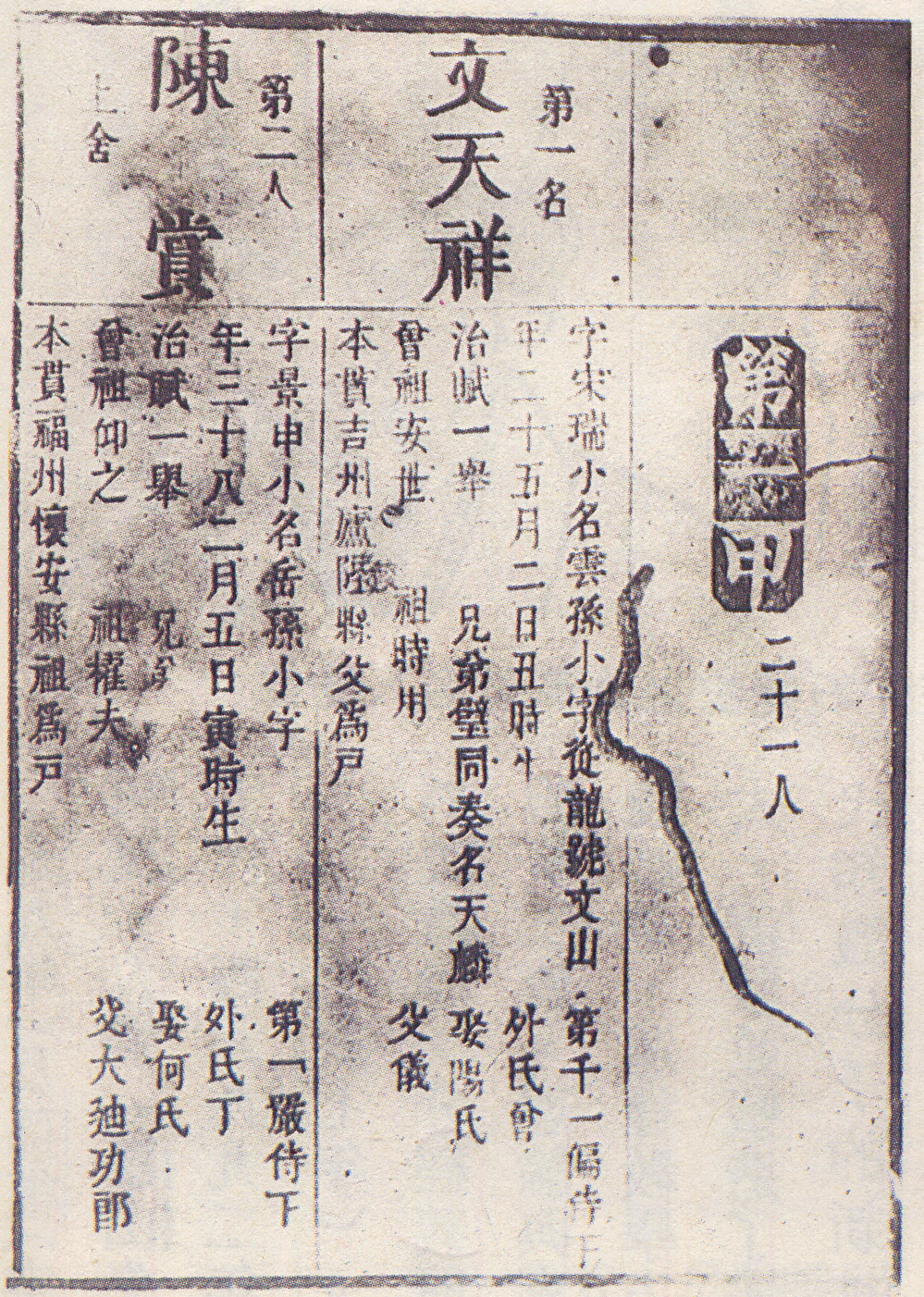 ​清朝出版的《南宋群贤小集》一页，翻刻南宋宝佑四年文天祥状元及第榜单