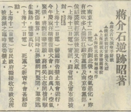 四一二清党事变前后，国民党汉口民国日报报导江苏省、南京市党部被反共派攻击的事件，并指“蒋介石逆迹昭著”