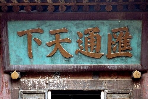 日升昌票号的“汇通天下”匾额