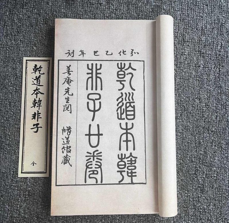 《韩非子》书影