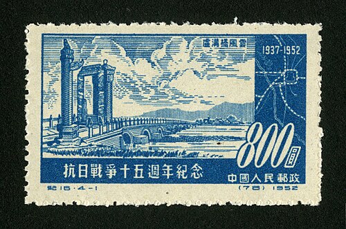 抗日战争十五周年纪念邮票：卢沟桥风云