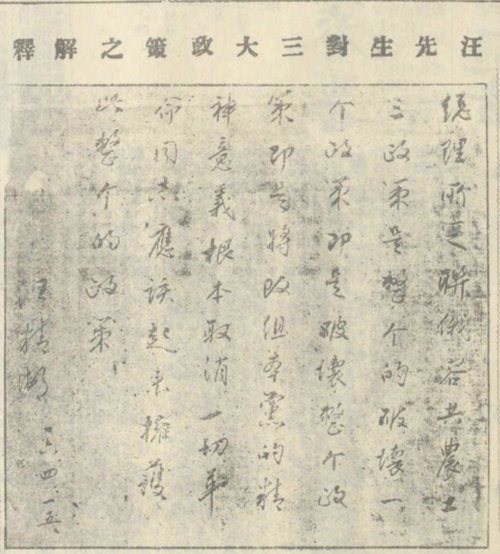 四一二清党事变后，国民党就容共问题产生宁汉分裂。武汉国民党主席汪精卫就三大政策作出解释：“总理所定联俄容共农工三大政策是整个的，破坏一个政策即是破坏整个政策，即