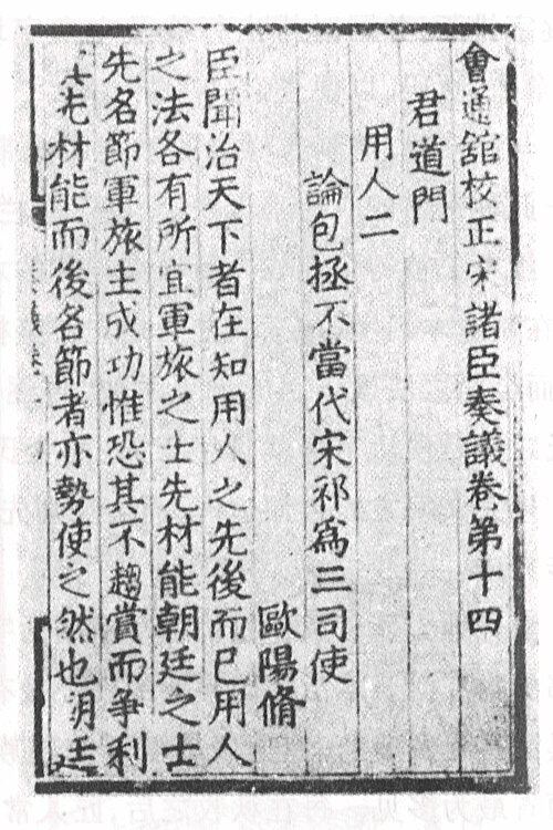 1490年华隧铜活字印本 《宋诸臣奏议》。