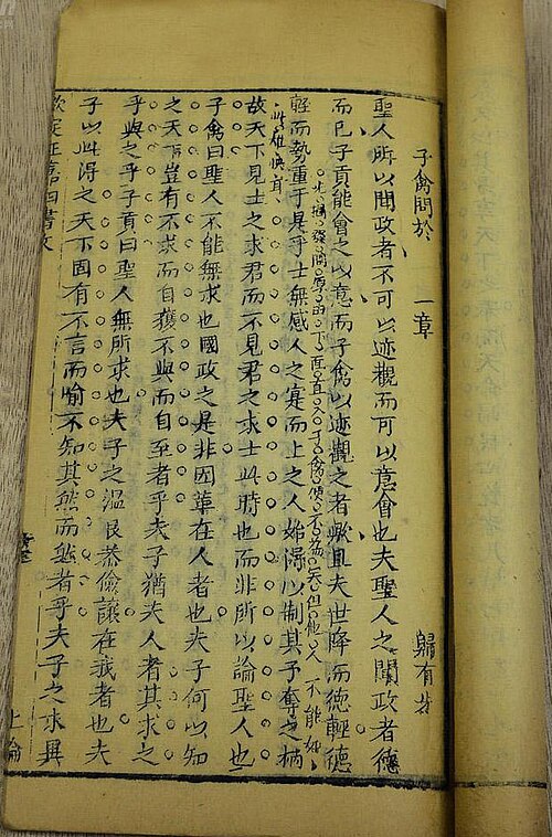 《钦定四书文》一章
