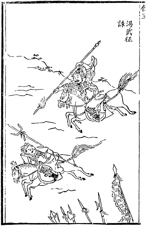 汤武征诛