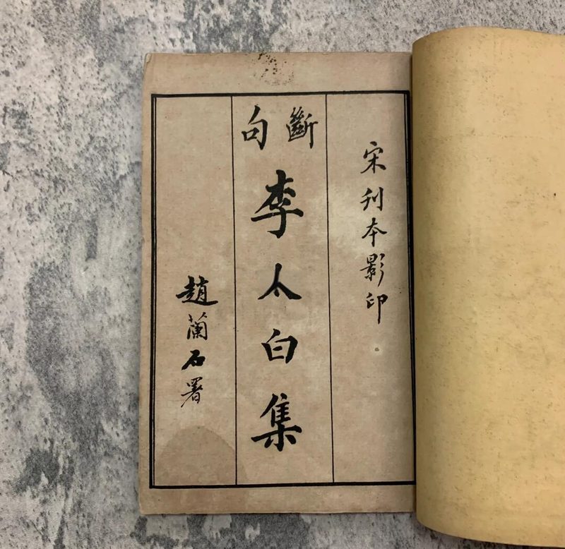 《李白诗集》书影