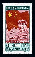 中华人民共和国成立