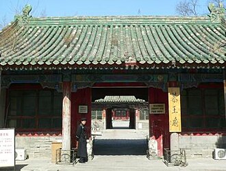 和珅家