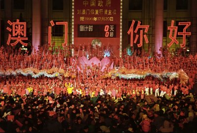 澳门人民欢庆回归祖国