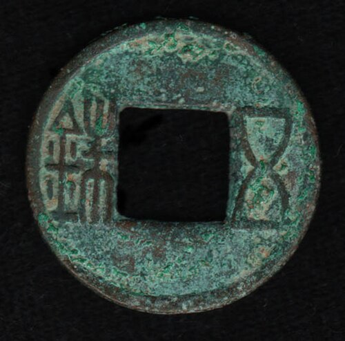 汉五铢，西汉铸，年代不详