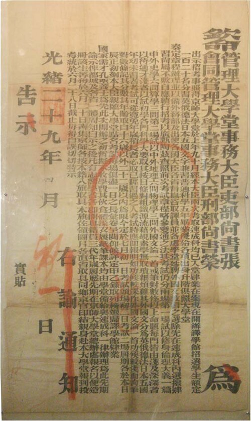中国目前唯一发现的的京师大学堂光绪二十九年（1903年）招生布告