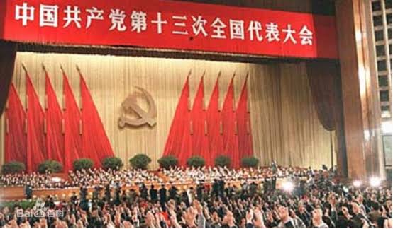 中共十三大
