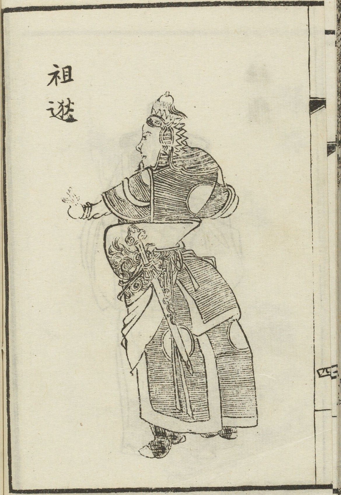 清代光绪《绣像三国演义续编》中的祖逖画像