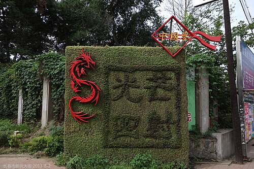长春街头的中国梦主题园艺