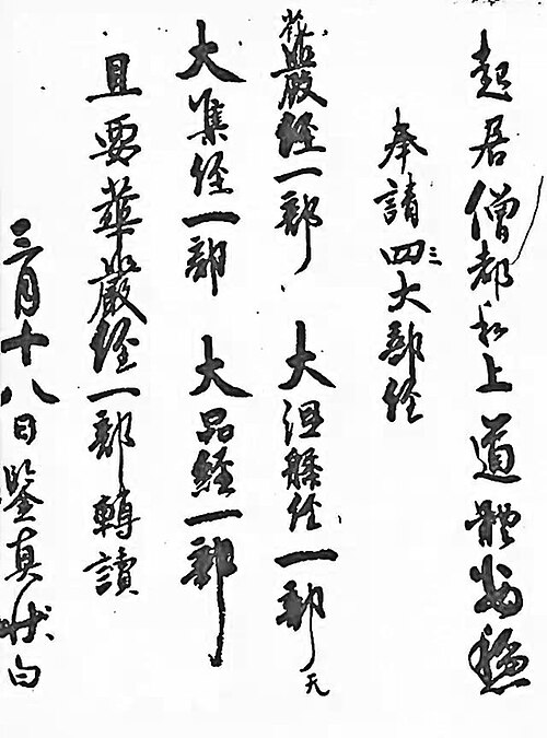 鉴真请经贴，现藏唐招提寺