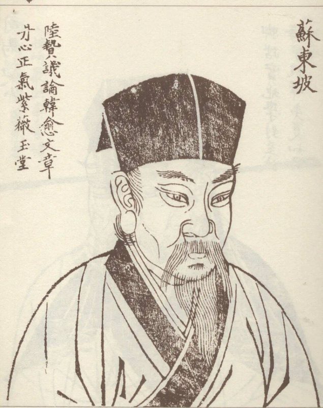 苏轼像