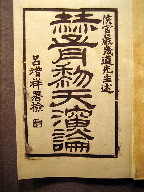 严复译《天演论》