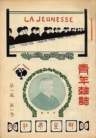 《青年杂志》第一期（1915年9月15日）。后改名《新青年》