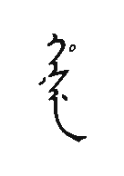 和珅名满文写法