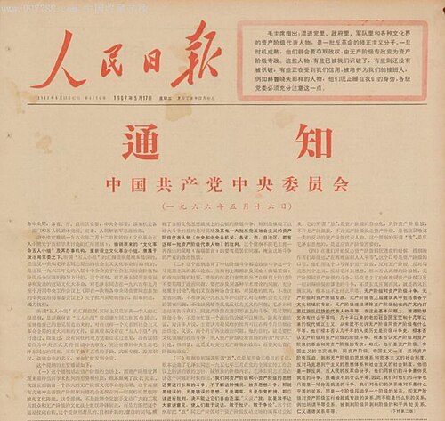 1967年5月17日，《人民日报》全文刊载了《五·一六通知》。直到这次刊载前，1966年5月16日发表的《五一六通知》一直是中国共产党二级机密文件，只有17级以