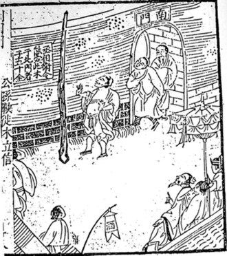徙木立信 明·冯梦龙 《新列国志》插图