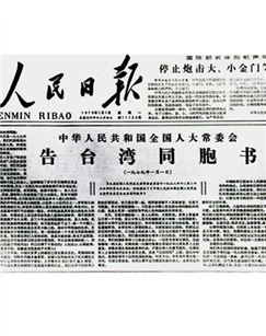 1979年元旦，全国人大常委会发表《告台湾同胞书》