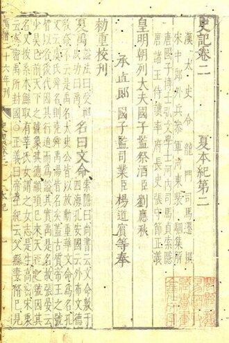 明万历二十六年北国子监刊《史记·夏本纪》（皇明朝列大夫国子监祭酒刘应秋、承直郎国子监司业杨道宾等奉敕重校勘）