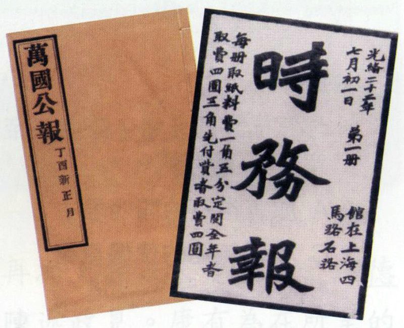 维新运动期间各地重要报刊