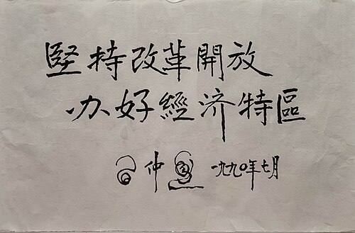 1990年7月习仲勋为珠海题词：坚持改革开放，办好经济特区（藏于珠海市博物馆）