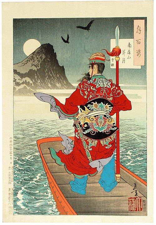 《三国演义》中，曹操在战前观南屏山横槊赋诗。月冈芳年绘。