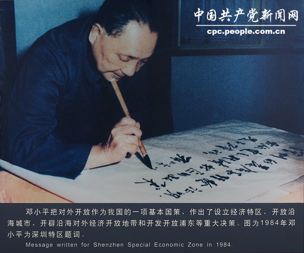 邓小平为深圳经济特区题词