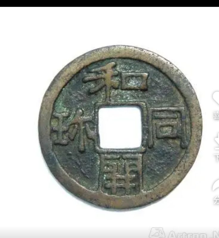 日本的和同开珎
