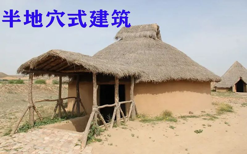 半坡居民半地穴式圆形房屋复原图
